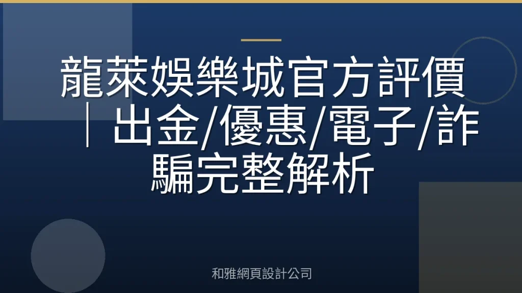 龍萊娛樂城官方評價｜出金/優惠/電子/詐騙完整解析