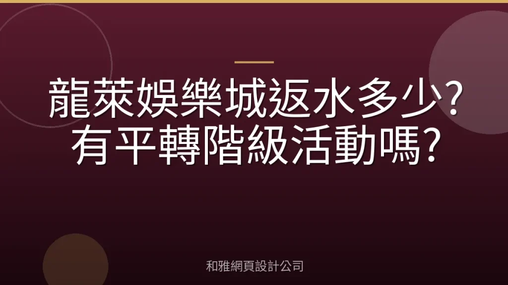 龍萊娛樂城返水多少?有平轉階級活動嗎?
